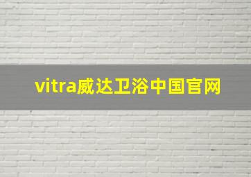 vitra威达卫浴中国官网