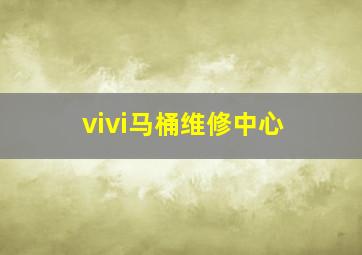 vivi马桶维修中心