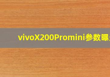 vivoX200Promini参数曝光