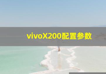 vivoX200配置参数