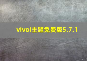 vivoi主题免费版5.7.1