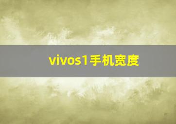 vivos1手机宽度