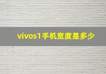 vivos1手机宽度是多少