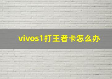 vivos1打王者卡怎么办