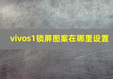 vivos1锁屏图案在哪里设置