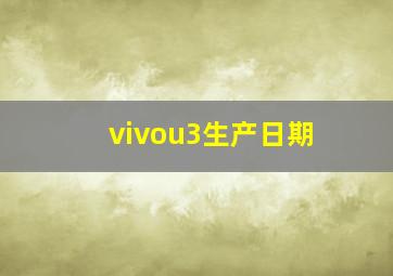 vivou3生产日期