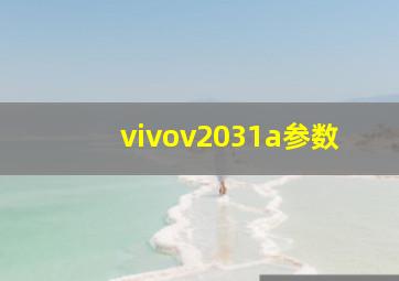 vivov2031a参数