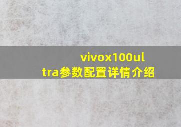 vivox100ultra参数配置详情介绍