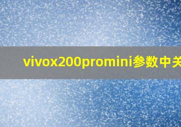 vivox200promini参数中关村