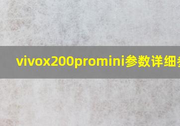 vivox200promini参数详细参数