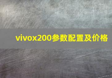 vivox200参数配置及价格