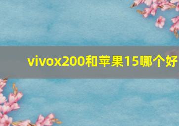 vivox200和苹果15哪个好