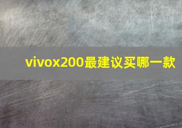 vivox200最建议买哪一款