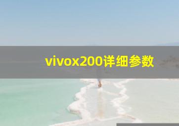 vivox200详细参数