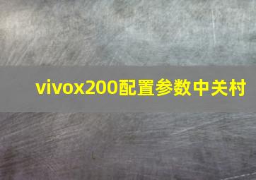 vivox200配置参数中关村