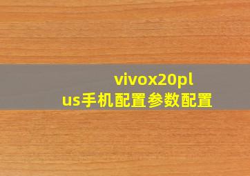 vivox20plus手机配置参数配置