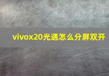 vivox20光遇怎么分屏双开