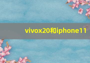 vivox20和iphone11