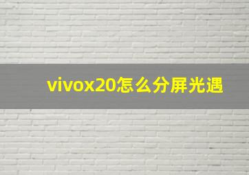 vivox20怎么分屏光遇