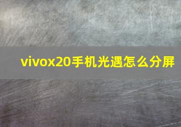 vivox20手机光遇怎么分屏