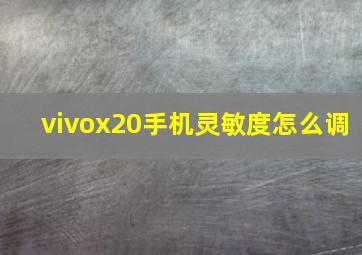 vivox20手机灵敏度怎么调