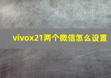 vivox21两个微信怎么设置