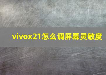 vivox21怎么调屏幕灵敏度