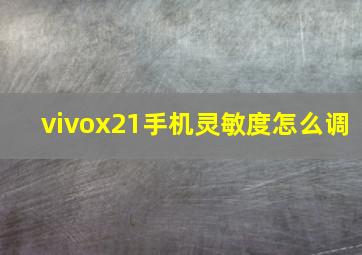 vivox21手机灵敏度怎么调