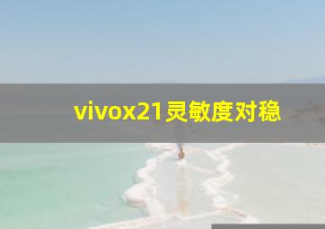 vivox21灵敏度对稳