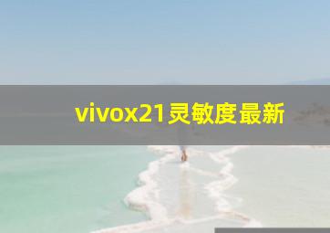 vivox21灵敏度最新