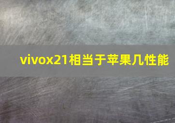 vivox21相当于苹果几性能