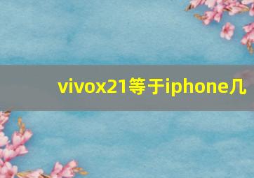 vivox21等于iphone几