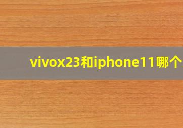 vivox23和iphone11哪个好