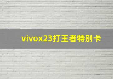 vivox23打王者特别卡