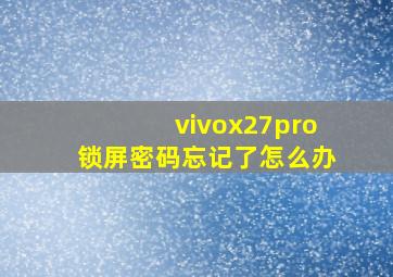 vivox27pro锁屏密码忘记了怎么办