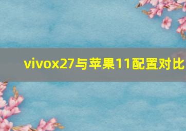 vivox27与苹果11配置对比