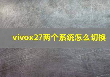 vivox27两个系统怎么切换