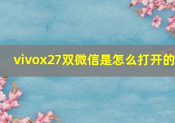 vivox27双微信是怎么打开的