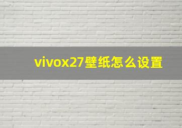 vivox27壁纸怎么设置