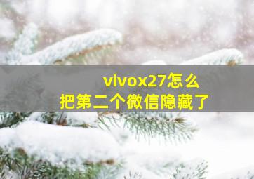 vivox27怎么把第二个微信隐藏了