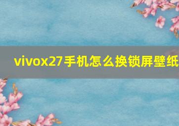 vivox27手机怎么换锁屏壁纸