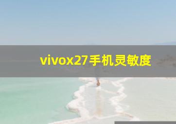 vivox27手机灵敏度