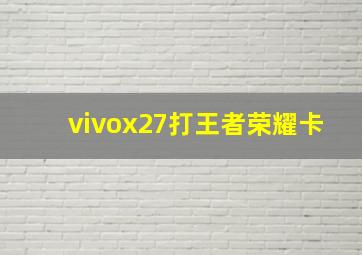 vivox27打王者荣耀卡