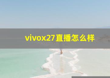 vivox27直播怎么样