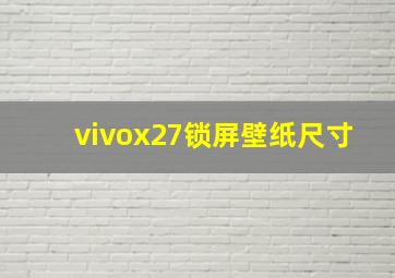 vivox27锁屏壁纸尺寸