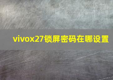 vivox27锁屏密码在哪设置