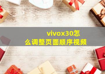 vivox30怎么调整页面顺序视频