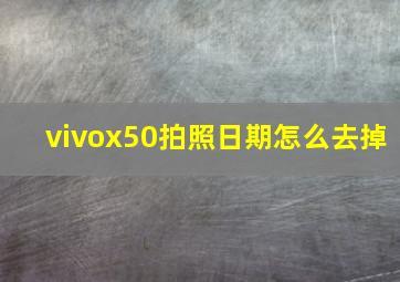 vivox50拍照日期怎么去掉