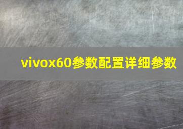 vivox60参数配置详细参数