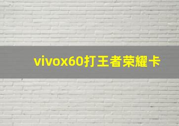 vivox60打王者荣耀卡